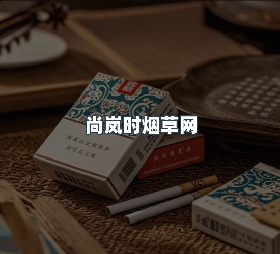 关于尚岚时烟草网
