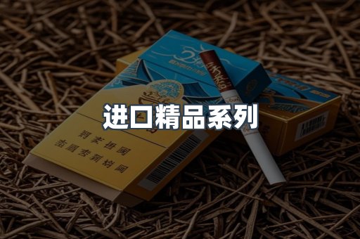 进口精品系列